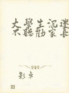 大学生沉迷手机不听劝家长该怎样引导