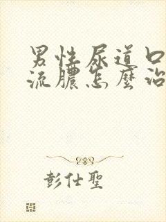 男性尿道口疼痛流脓怎么治