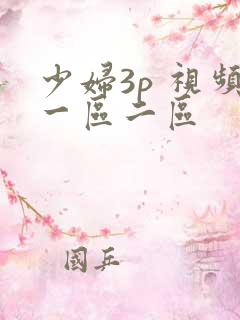 少妇3p 视频一区二区