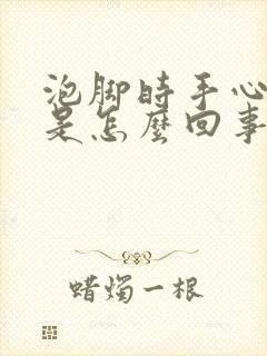 泡脚时手心出汗是怎么回事