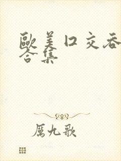 欧美囗交吞精大合集