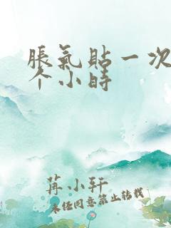 胀气贴一次贴几个小时