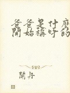 爸爸是什么时候开始称呼的