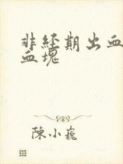 非经期出血有小血块