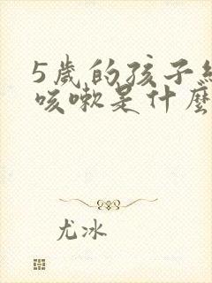 5岁的孩子经常咳嗽是什么原因