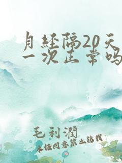 月经隔20天来一次正常吗