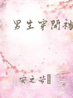 男生穿开裆丝袜