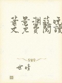 萧景渊苏晚卿全文免费阅读