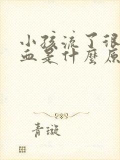 小孩流了很多鼻血是什么原因