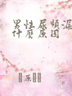 男性尿频漏尿是什么原因