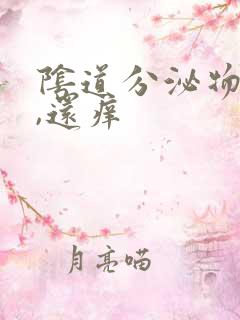 阴道分泌物发黄,还痒