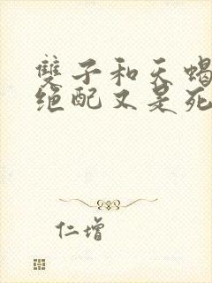 双子和天蝎既是绝配又是死克