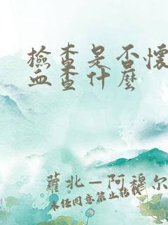 检查是否怀孕抽血查什么