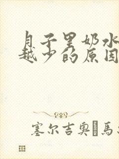 月子里奶水越来越少的原因