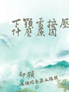 下颚处按压疼痛什么原因