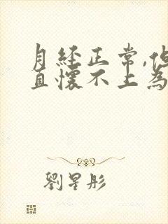 月经正常,但一直怀不上为什么