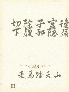 切除子宫后右侧下腹部隐痛