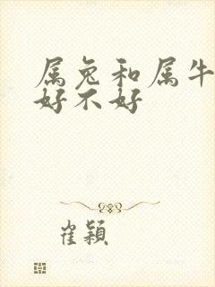 属兔和属牛婚配好不好