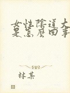 女性阴道大出血是怎么回事