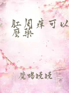 肛周痒可以擦什么药