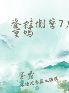 脊椎侧弯7度严重吗