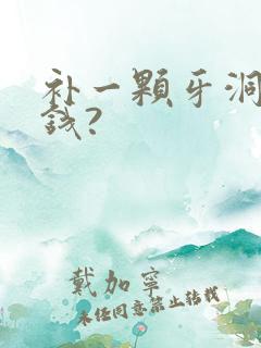 补一颗牙洞多少钱?