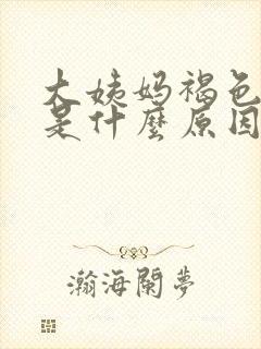 大姨妈褐色量少是什么原因引起的