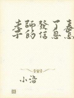 老师发了表扬孩子的信息怎么回复