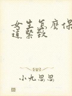 女生怎么保持阴道紧致