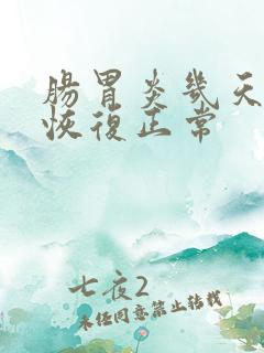 肠胃炎几天才能恢复正常