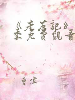 《老友记》第六季免费观看