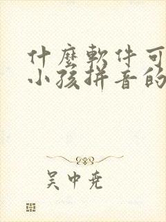 什么软件可以教小孩拼音的呢