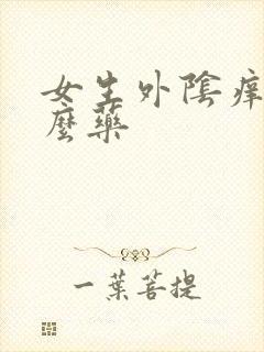 女生外阴痒擦什么药