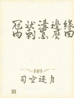 冠状沟边缘长小肉刺怎么回事