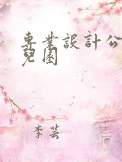 专业设计公司幼儿园