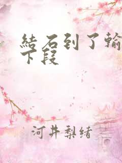 结石到了输尿管下段