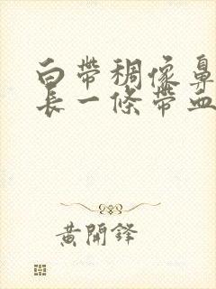 白带稠像鼻涕很长一条带血