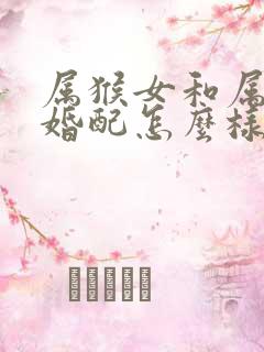 属猴女和属蛇男婚配怎么样