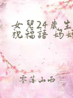 女儿24岁生日祝福语 妈妈简短