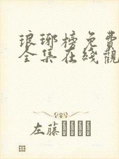 琅琊榜免费观看全集在线观看电视剧