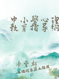 中小学心理健康教育指导纲要(2012 年修订)