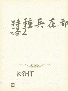 特种兵在都市杨洛2