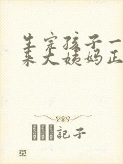 生完孩子一个月来大姨妈正常吗