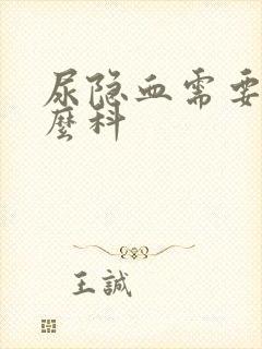 尿隐血需要挂什么科