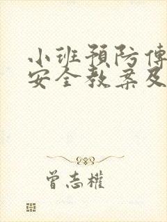 小班预防传染病安全教案及反思