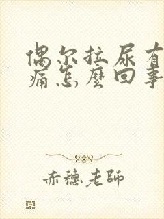 偶尔拉尿有点刺痛怎么回事