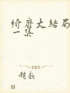 绮靡大结局最后一集