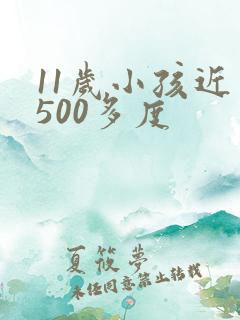 11岁小孩近视500多度