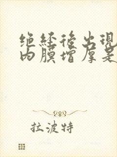 绝经后出现子宫内膜增厚是什么原因