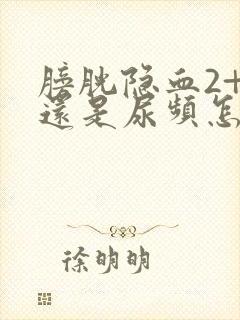 膀胱隐血2+ 还是尿频怎么办